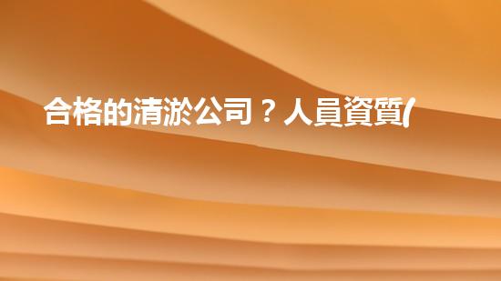 合格的清淤公司？人員資質(zhì)居然這么重要！